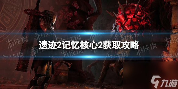 《遺跡2》記憶核心2在哪獲得？ 記憶核心2獲取攻略