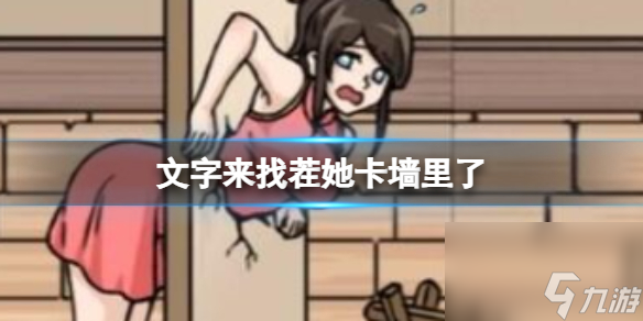 《文字来找茬》她卡墙里了 救出被卡住的少女通关攻略