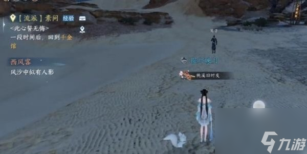 逆水寒手游西风客奇遇怎么完成 逆水寒手游西风客奇遇攻略