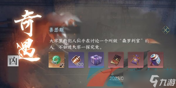 《逆水寒手游》善恶断奇遇凶任务解锁攻略