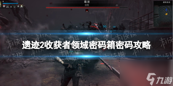 《遗迹2》收获者领域密码箱密码攻略 收获者领域保险箱密码是多少？