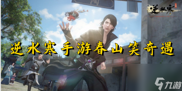 逆水寒手游春山笑奇遇