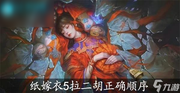 纸嫁衣5<a id='link_pop' class='keyword-tag' href='https://www.9game.cn/wujianmengjing/'>无间梦境</a>拉二胡线索顺序是什么