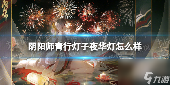 《阴阳师》青行灯子夜华灯怎么样 青行灯花合战皮肤子夜华灯一览