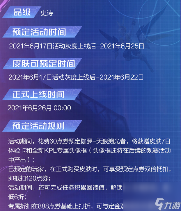《王者荣耀》伽罗KPL天狼溯光者皮肤上线时间介绍