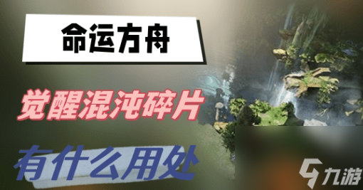 命运方舟觉醒混沌碎片有什么用