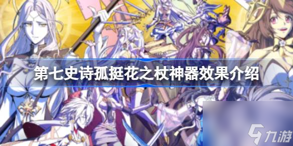 第七史诗神器孤挺花之杖有什么用 第七史诗孤挺花之杖神器效果介绍