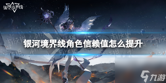 《银河境界线》角色信赖值怎么提升 角色信赖值提升方法