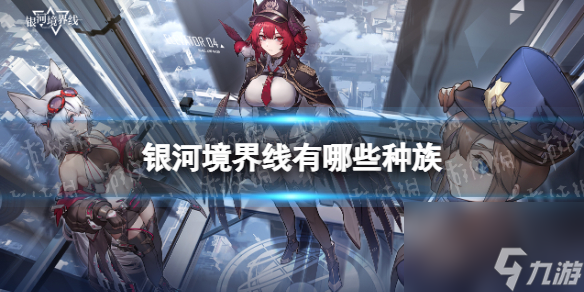 《银河境界线》有哪些种族 种族详解