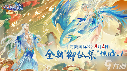 《完美國際2》8月2日 全新“御仙集”揭曉！