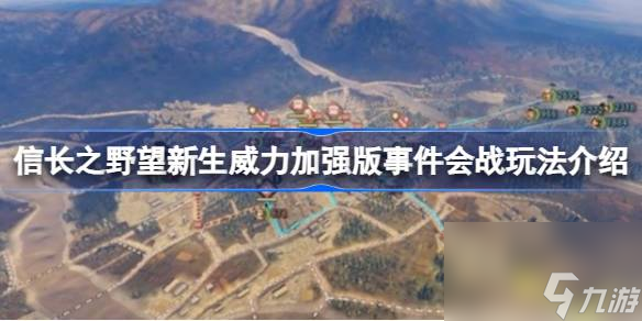 信长之野望新生威力加强版事件会战玩法介绍