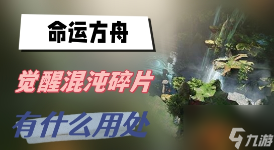 命运方舟觉醒混沌碎片有什么用处-混沌碎片用处介绍