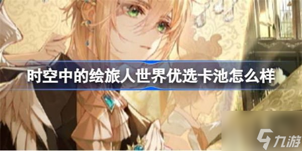时空中的绘旅人世界优选卡池介绍 路辰黄金梦乡返场活动攻略