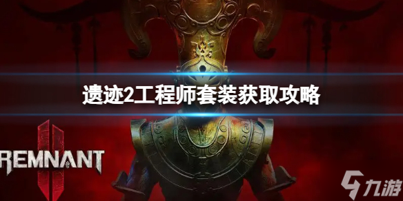 《遗迹2》工程师在哪 工程师套装获取攻略大放送