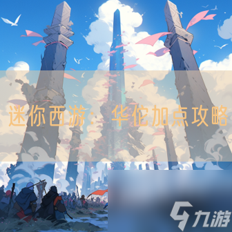 迷你西游：华佗加点攻略
