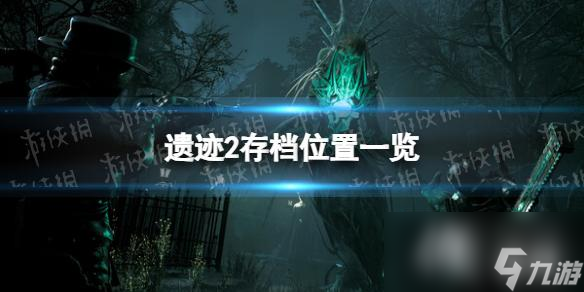 《遗迹2》存档在哪里介绍 存档在哪 