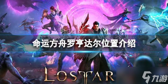 《命运方舟》罗亨达尔在哪里 罗亨达尔在哪里介绍