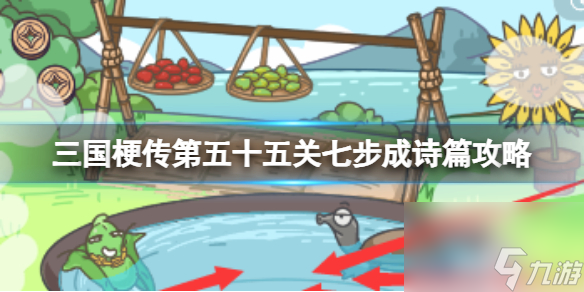 《三国梗传》第五十五关七步成诗篇攻略 作出七步诗
