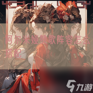 <a id='link_pop' class='keyword-tag' href='https://www.9game.cn/aermiyazange/'>阿尔米娅赞歌</a>阵容怎么搭配