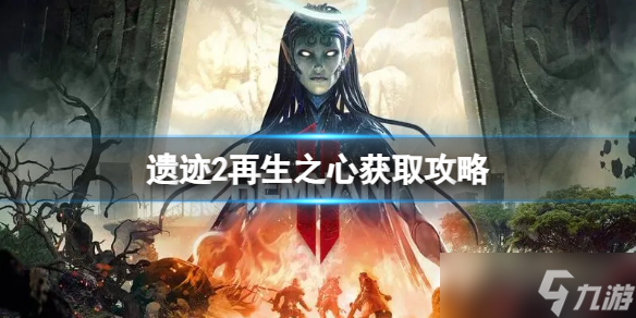 《遗迹2》再生之心怎么获取 再生之心获取攻略
