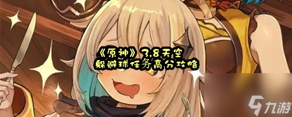 《原神》3.8天空躲避球任务高分攻略