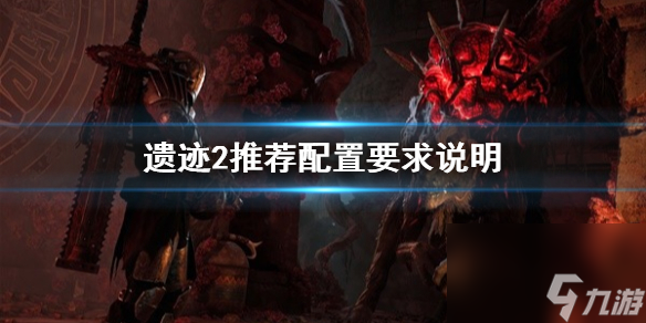 《遗迹2》推荐配置要求说明 全特效要什么配置？