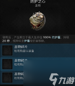 遗迹2隐藏圣物防护之心怎么获得 遗迹2隐藏圣物防护之心获得方法介绍