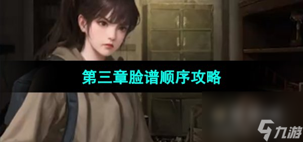《紙嫁衣5無間夢境》第三章臉譜順序攻略