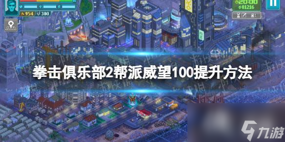 《拳擊俱樂部2快進未來》幫派威望卡75怎么辦？ 幫派威望100提升方法