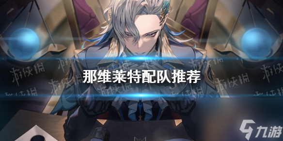 《原神》那维莱特配队推荐