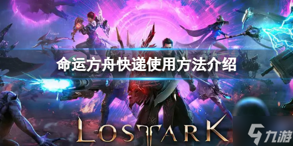 《命运方舟》怎么邮寄东西？快递使用方法Get√