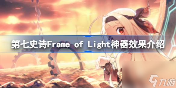 第七史诗神器Frame of Light有什么用 Frame of Light神器效果介绍