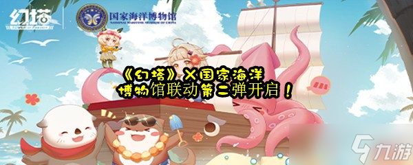 《幻塔》×国家海洋博物馆联动第二弹开启 