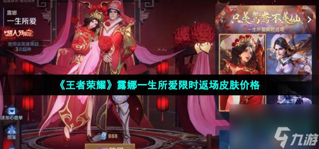 《王者荣耀》露娜一生所爱限时返场皮肤价格
