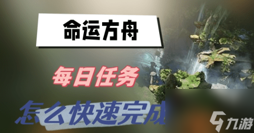 命运方舟每日任务优先哪个