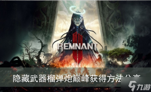 《遗迹2》隐藏武器榴弹炮巅峰获得方法分享
