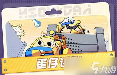 《蛋仔派对》蛋仔谍影模式怎么玩