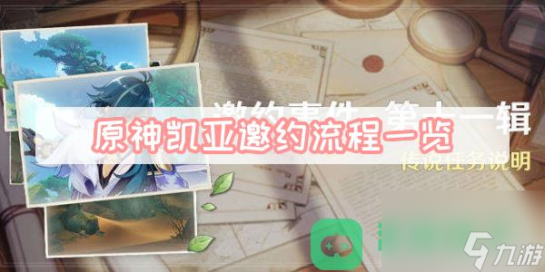 凯亚邀约流程全结局成就一览_原神凯亚邀约流程一览