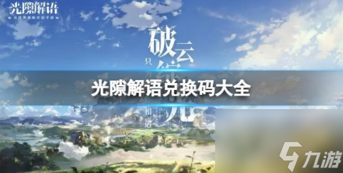 光隙解语兑换码大全 最新礼包兑换码分享