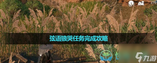 《<a id='link_pop' class='keyword-tag' href='https://www.9game.cn/nishuihan1/'>逆水寒手游</a>》弦语狼哭任务完成策略