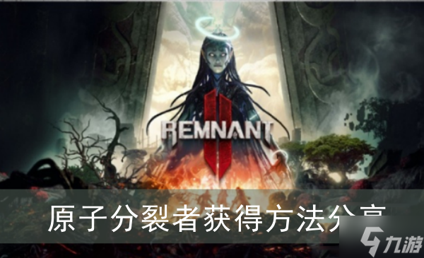 《遗迹2》原子分裂者获得方法分享
