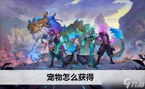 英雄联盟手游宠物怎么获取