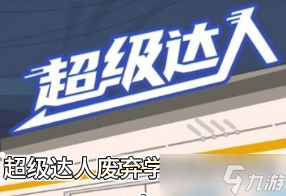 《超级达人》废弃学校通关攻略