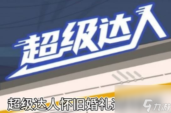 《超级达人》怀旧婚礼通关攻略