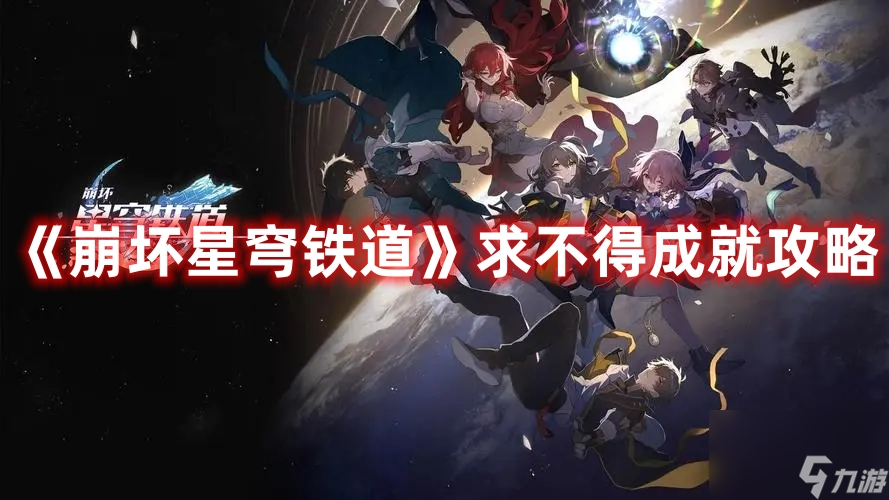 《崩坏星穹铁道》求不得成就攻略
