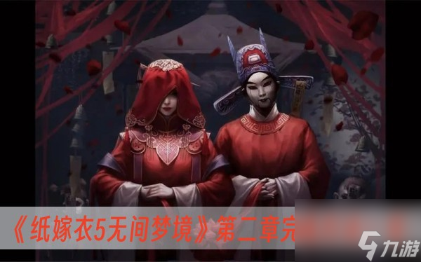 纸嫁衣5无间梦境第二章完成方法一览