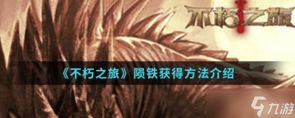 不朽之旅陨铁怎么获取 不朽之旅陨铁获取方法介绍