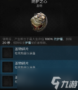 遗迹2隐藏圣物防护之心获得攻略