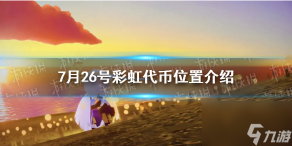 《光遇》7月26号彩虹代币位置介绍