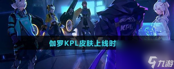 《王者荣耀》伽罗KPL天狼溯光者皮肤上线时间介绍